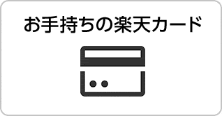 お手持ちの楽天カード