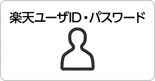 楽天ユーザID・パスワード