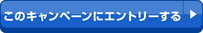このキャンペーンにエントリーする