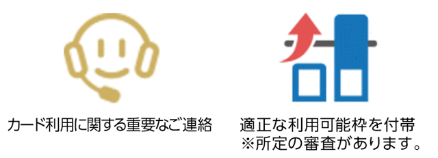 カード利用に関する重要なご連絡。適正な利用可能枠を付帯※所定の審査があります。更新カード発行のお手続き