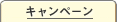 キャンペーン