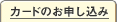 カードのお申し込み