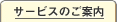 サービスのご案内