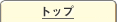トップ