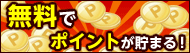 無料でポイントが貯まる