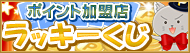毎日の運試し！ラッキーくじ