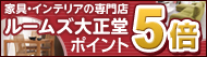 ルームズ大正堂ポイント5倍！