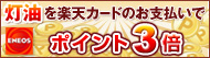 ENEOS 灯油でポイント3倍キャンペーン！