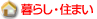 暮らし・住まい