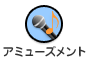 アミューズメント
