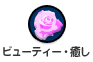 ビューティー・癒し