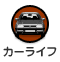 カーライフ