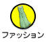 ファッション