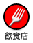 飲食店