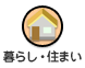 暮らし・住まい
