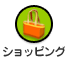 ショッピング