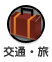 交通・旅