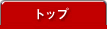 トップ