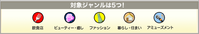 対象ジャンルは5つ!(飲食店、ビューティー、ファッション、暮らし・住まい、アミューズメント)