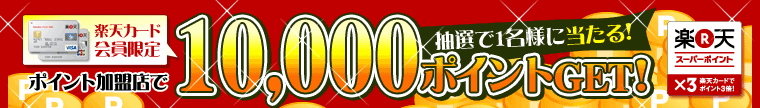 楽天カード会員限定 | ポイント加盟店で10,000ポイントGET!毎月抽選で1名様に当たる!