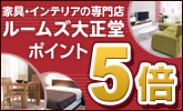 家具・インテリアの専門店ルームズ大正堂ポイント5倍