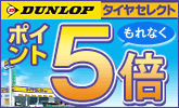 タイヤセレクトの対象店舗でもれなくポイント5倍！