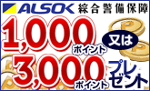 ALSOKで楽天スーパーポイント1,000ポイント又は3,000ポイントプレゼント！
