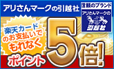 アリさんマークの引越社でポイント5倍