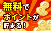 楽天スーパーポイントのおトク情報
