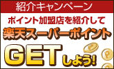 ポイント加盟店紹介キャンペーン