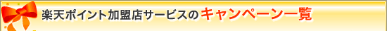 楽天ポイント加盟店サービスのキャンペーン一覧