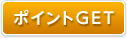 ポイントGET