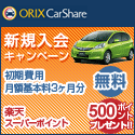 オリックスカーシェア