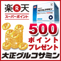大正製薬グルコサミン