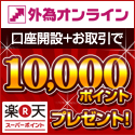 外為オンライン