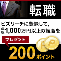 ビズリーチ