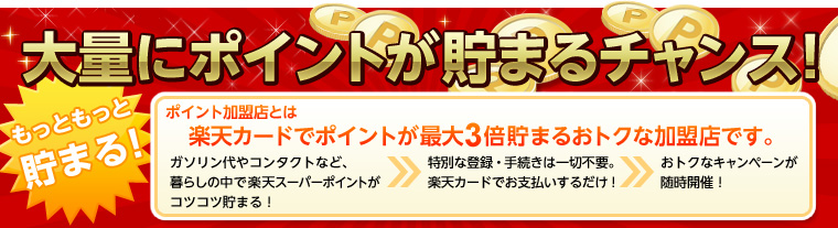 大量のポイントが貯まるチャンス！