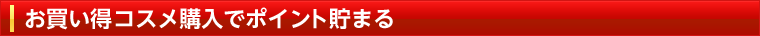お買い得コスメ
