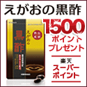 えがお黒酢