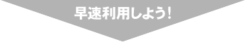 早速利用しよう！