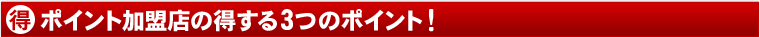 ポイント加盟店の得する3つのポイント！
