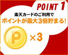 POINT1 楽天カードのご利用でポイントが最大3倍貯まる！