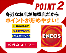 POINT2 身近なお店が加盟店だからポイントが貯めやすい！