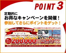 POINT3 定期的にお得なキャンペーンを開催！参加してさらにポイントをゲット！
