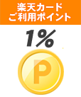楽天カードご利用ポイント1%