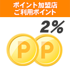ポイント加盟店ご利用ポイント2%