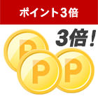 ポイント3倍！