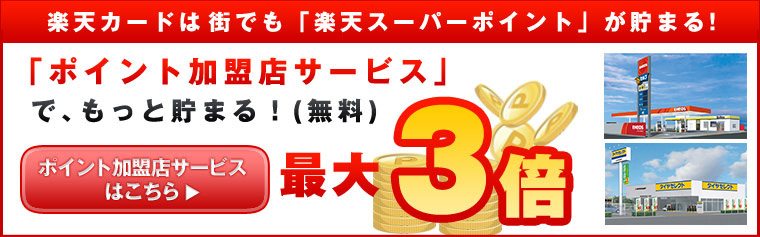 楽天カードは街でも「楽天スーパーポイント」が貯まる！