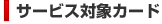 サービス対象カード