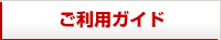 ご利用ガイド
